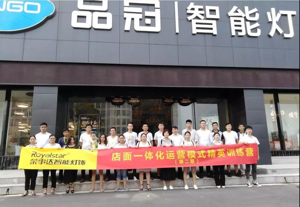 智能照明店面一体化运营模式精英训练营第二期圆满落幕