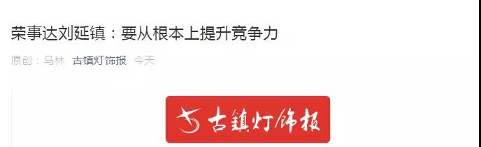 荣事达智能照明 ▏古镇灯饰报专访荣事达智能灯饰总经理刘延镇