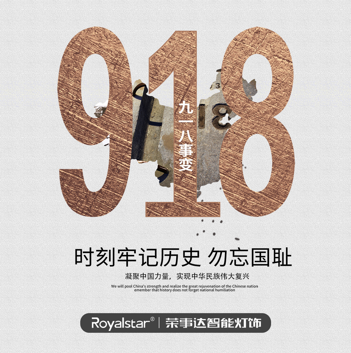 荣事达灯具照明 ▏铭记九一八事变，吾辈当自强