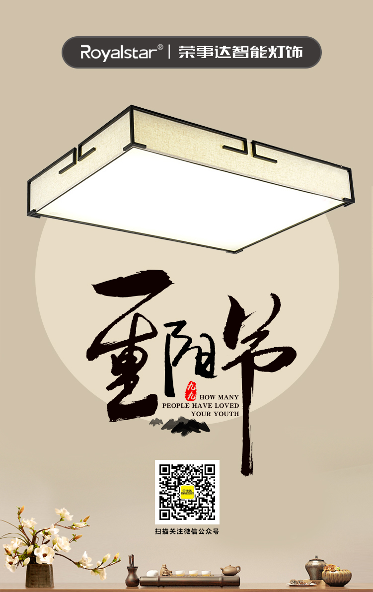 荣事达智能照明 ▏秋高气爽好时节，祝君快乐重阳节！