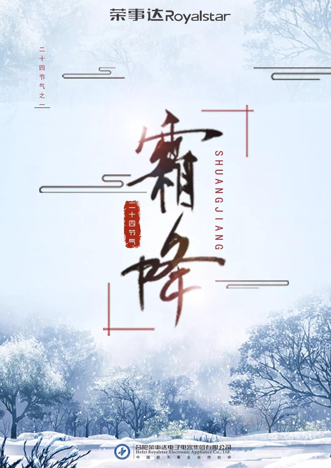 荣事达智能照明 ▏“霜降”将至，秋将逝，冬来临