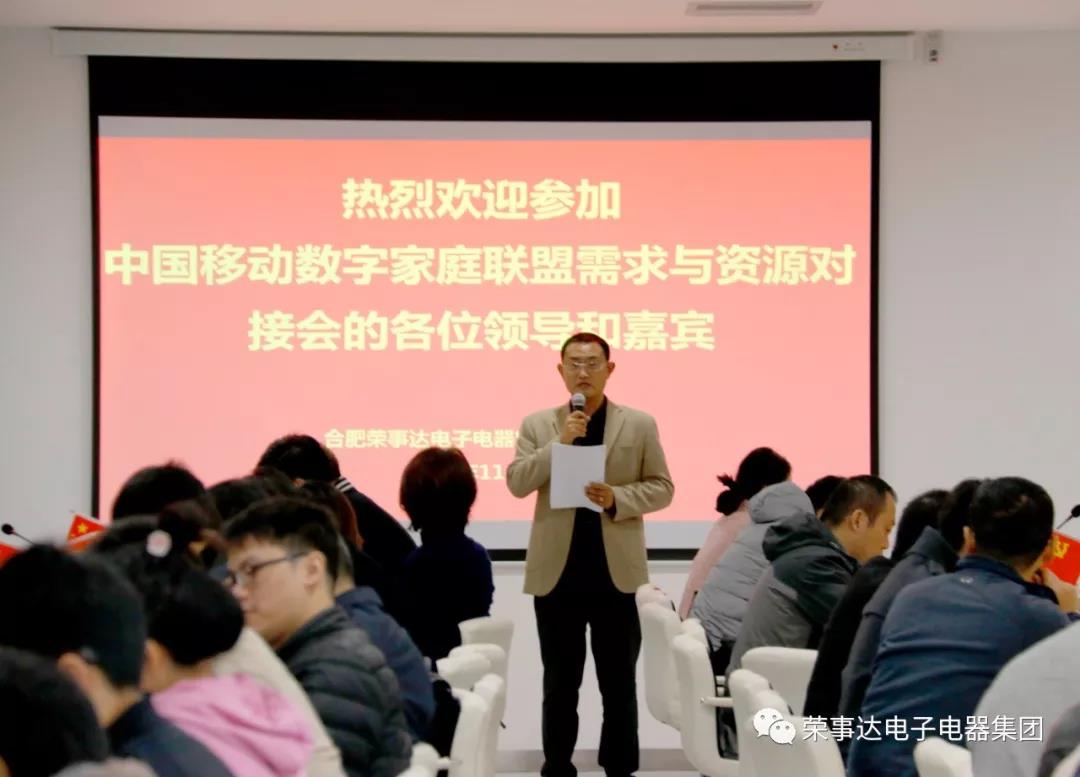 荣事达智能照明 ▏中国移动数字家庭合作联盟市场需求与资源对接会在荣事达圆满召开