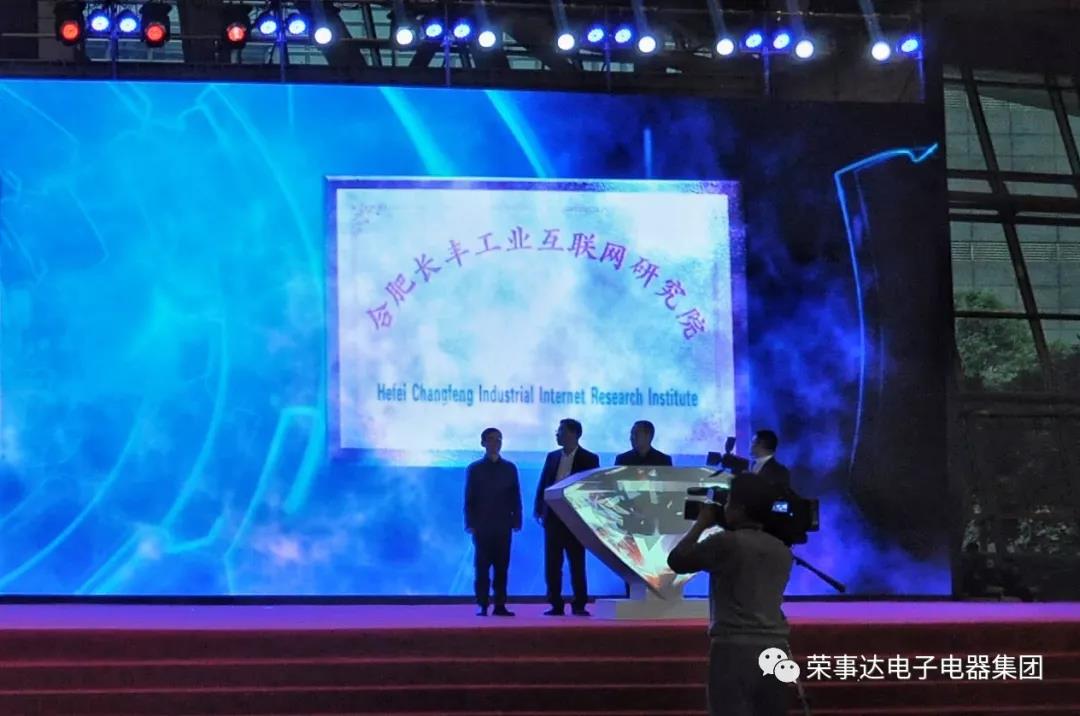 荣事达智能照明 ▏合肥首家工业互联网研究院正式揭牌！