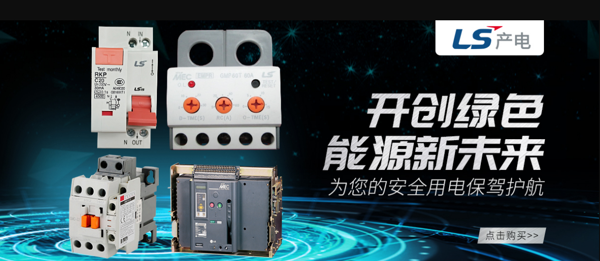 LS产电 绿色能源 新未来 中彩神