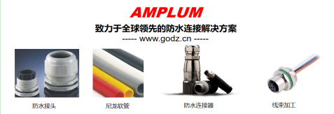 Amplum 防水连接器