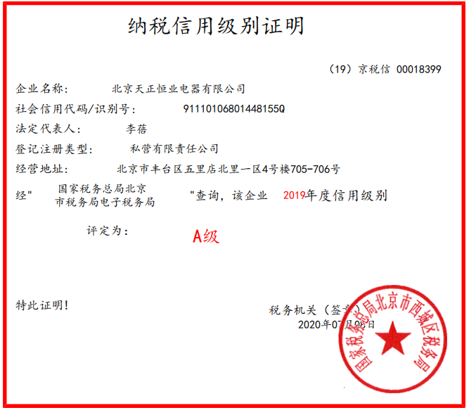 2019年中彩神纳税A级证明