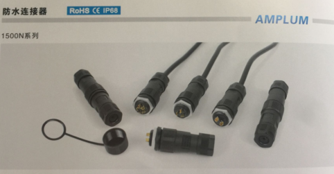 1500N系列防水连接器 1500N系列防水连接器