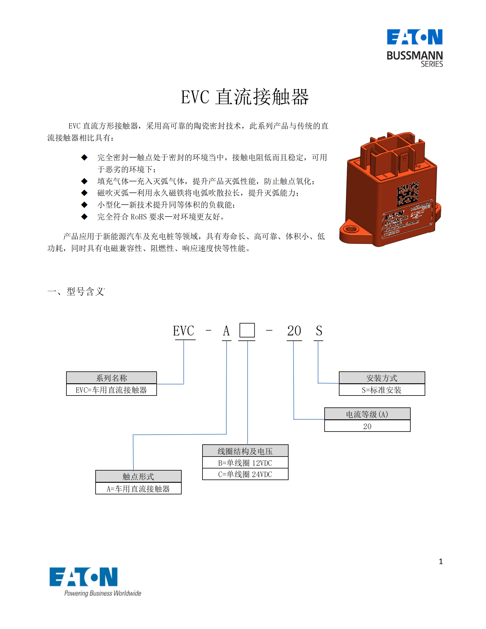 EVC-A-20S直流接触器 EVC-A-20S直流接触器