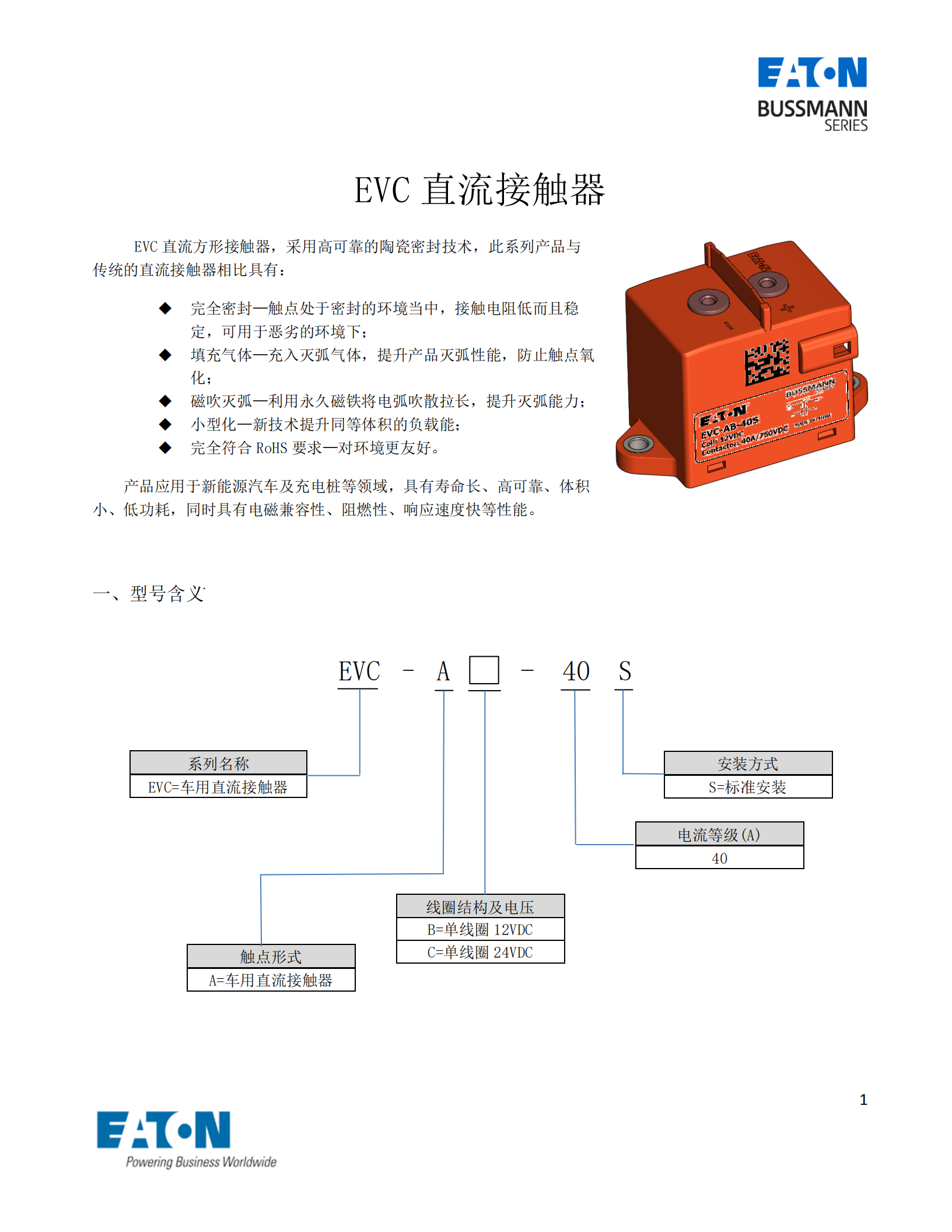 EVC-A-40直流接触器 EVC-A-40直流接触器
